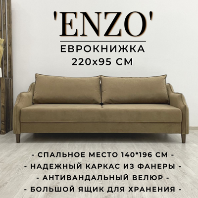 Диван ENZO бежевый